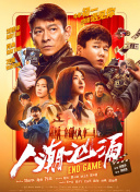 《终极斗士1》电影免费观看